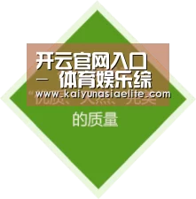 开云官网入口 - 体育娱乐综合平台