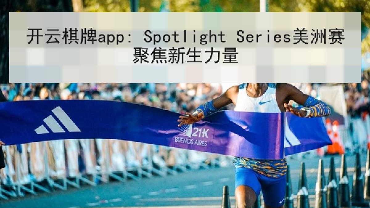 开云棋牌app: Spotlight Series美洲赛聚焦新生力量
