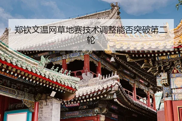 zheng-qin-wen-wen-wang-cao-di-sai-ji-shu-tiao-zheng-neng-fou-tu-po-di-er-lun-3-980.jpg