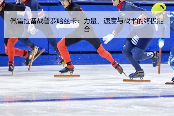 pei-lei-la-bei-zhan-pu-luo-ha-zi-ka-li-liang-su-du-yu-zhan-shu-de-zhong-ji-rong-he-2-608.jpg