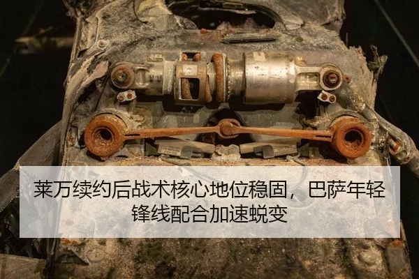 莱万续约后战术核心地位稳固，巴萨年轻锋线配合加速蜕变