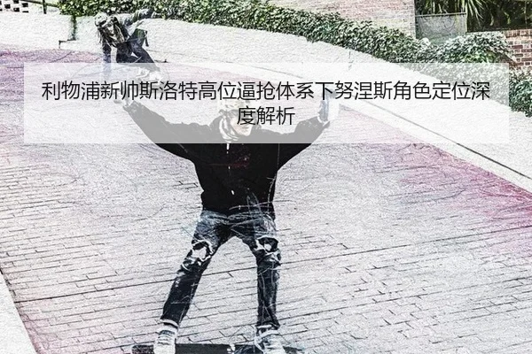 li-wu-pu-xin-shuai-si-luo-te-gao-wei-bi-qiang-ti-xi-xia-nu-nie-si-jue-se-ding-wei-shen-du-jie-xi-3-379.jpg