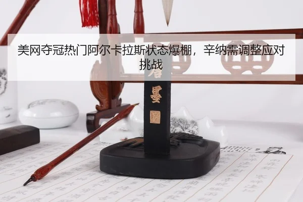 mei-wang-duo-guan-re-men-a-er-ka-la-si-zhuang-tai-bao-peng-xin-na-xu-tiao-zheng-ying-dui-tiao-zhan-3-949.jpg