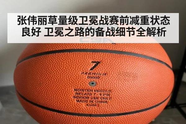 张伟丽草量级卫冕战赛前减重状态良好 卫冕之路的备战细节全解析