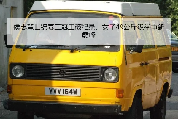 侯志慧世锦赛三冠王破纪录，女子49公斤级举重新巅峰