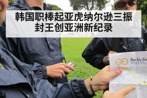 韩国职棒起亚虎纳尔逊三振封王创亚洲新纪录