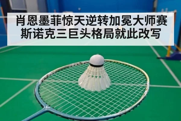 肖恩墨菲惊天逆转加冕大师赛 斯诺克三巨头格局就此改写