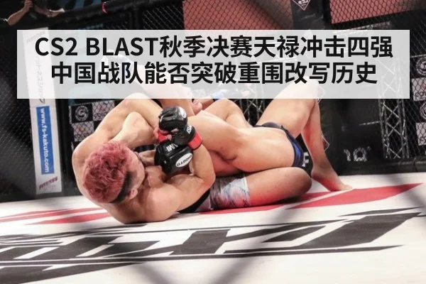 CS2 BLAST秋季决赛天禄冲击四强 中国战队能否突破重围改写历史