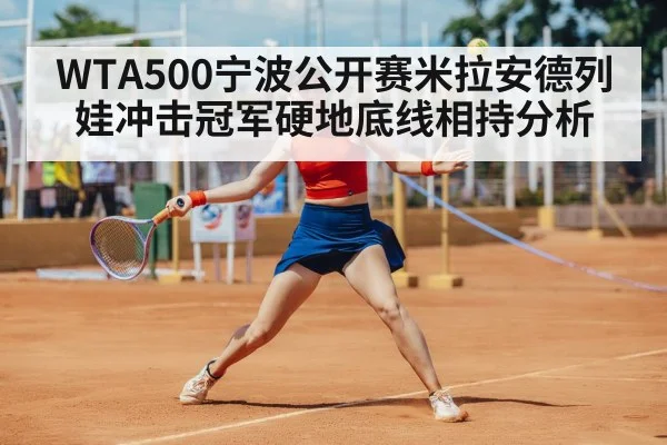 WTA500宁波公开赛米拉安德列娃冲击冠军硬地底线相持分析