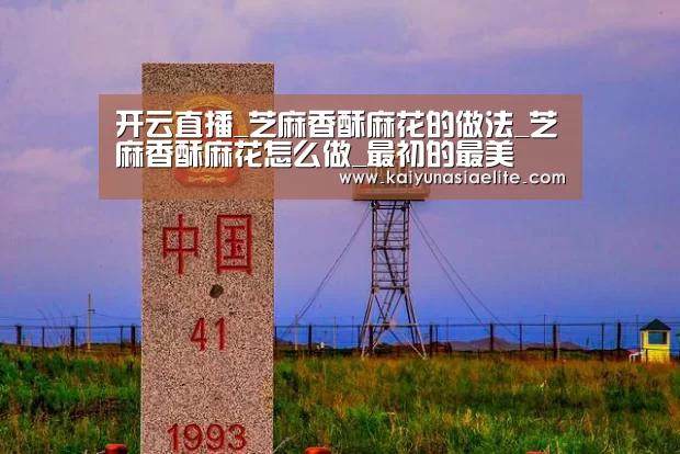 开云直播_芝麻香酥麻花的做法_芝麻香酥麻花怎么做_最初的最美❤的菜谱(图1) 开云百家乐