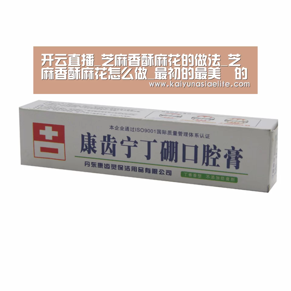 开云直播_芝麻香酥麻花的做法_芝麻香酥麻花怎么做_最初的最美❤的菜谱(图2) 开云直播
