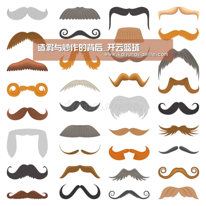 造假与炒作的背后_开云篮球